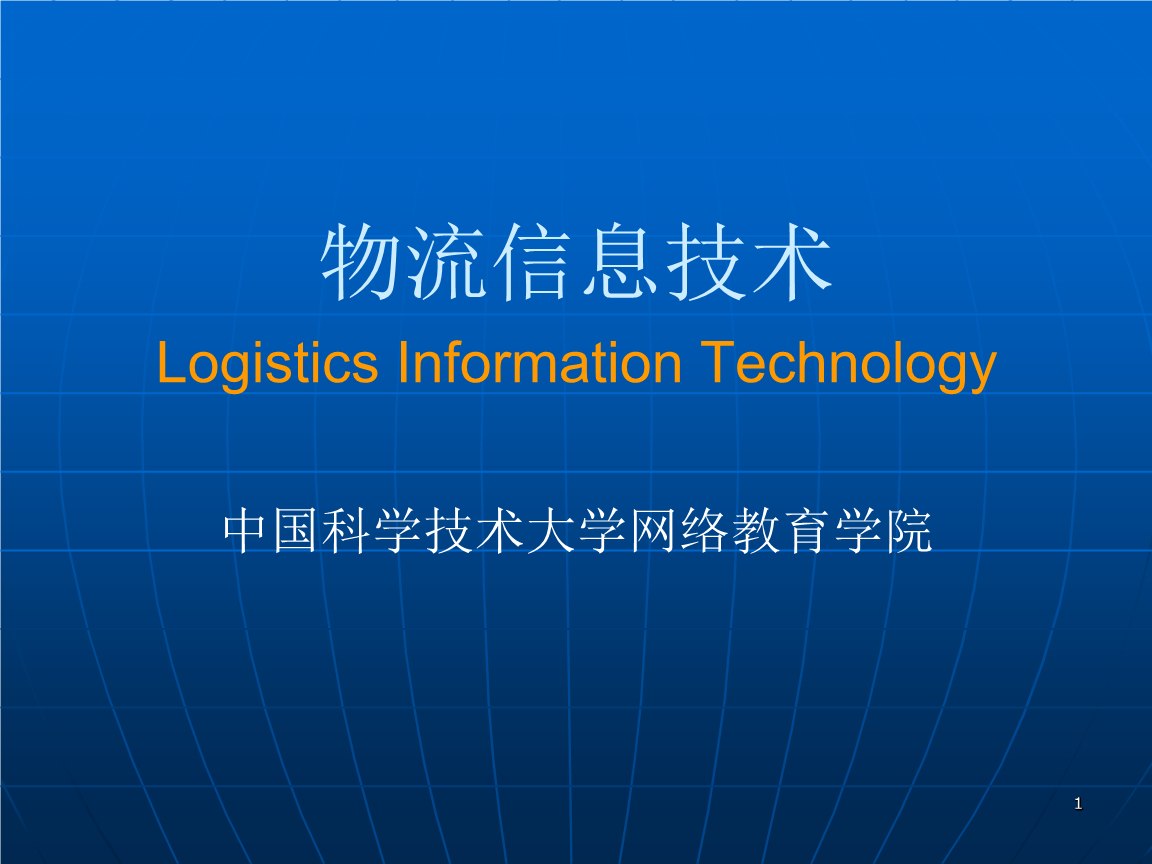 网络物流技术 物流信息技术的数字化跃迁与智能重构